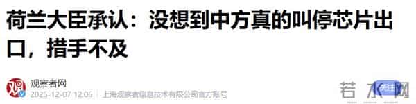 破大防！荷兰大臣向全世界承认：没想到中方真的叫停芯片出口