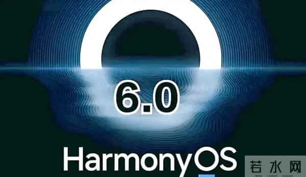鸿蒙6，开启智能生活新时代。