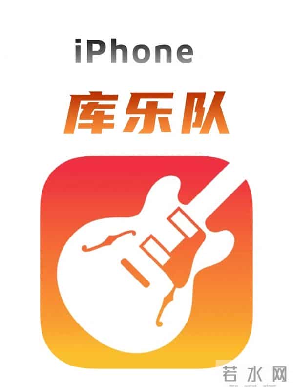 iPhone库乐队别卸载！3个隐藏用法，普通人也能当“音频大神”！