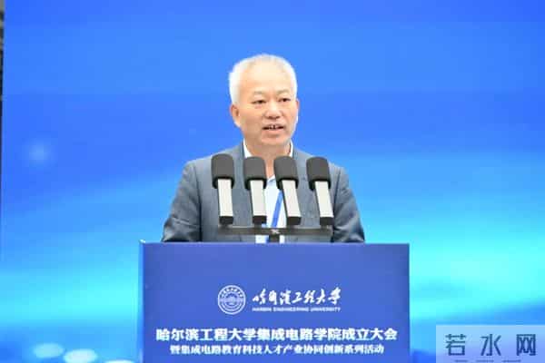 叶甜春受聘！哈工程：集成电路学院成立！