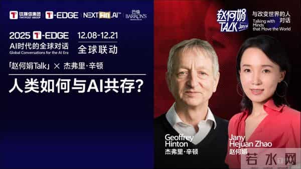 赵何娟：当杰弗里·辛顿告诉我，他后悔了｜2025 T-EDGE全球对话