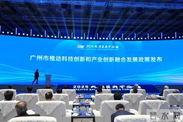 2025大湾区科学论坛召开，广州推动科技创新与产业创新融合发展政策发布