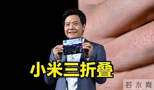 小米三折叠屏要来了？专利一堆却未必敢卖