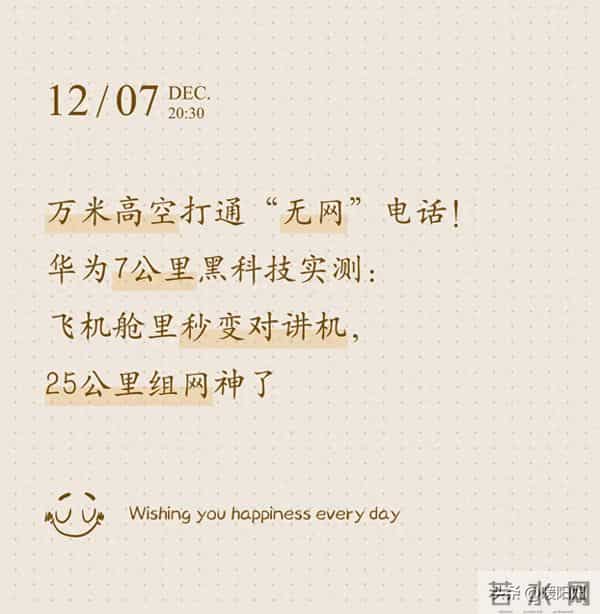 万米高空打通无网电话 华为7公里黑科技实测：飞机舱里秒变对讲机