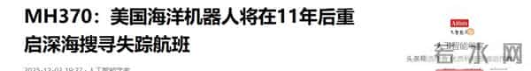 找不到不收一分钱！最后55天深海一搏，死磕MH370最后真相