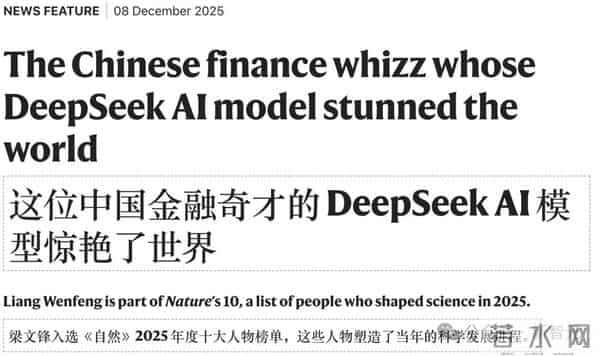 刚刚,DeepSeek梁文锋入选Nature年度十大人物!被称为科技颠覆者