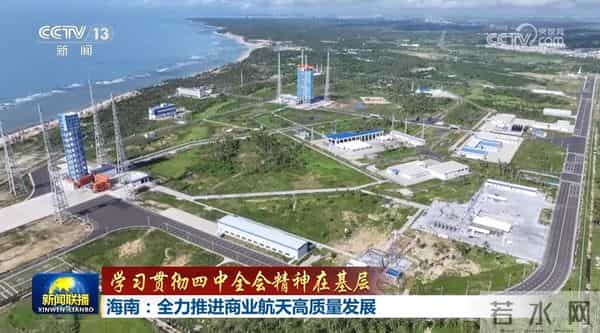 【学习贯彻四中全会精神在基层】山东：加快构建航天产业发展新格局 海南：全力推进商业航天高质量发展 湖南：积极拓展对非经贸合作 推动贸易创新发展
