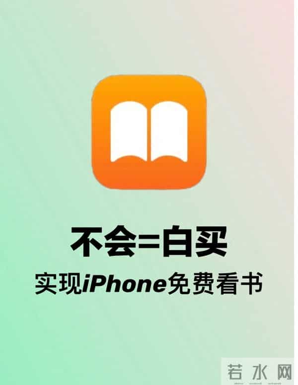 别再花钱买电子书!iPhone这4步免费看遍全网书,后悔没早发现!
