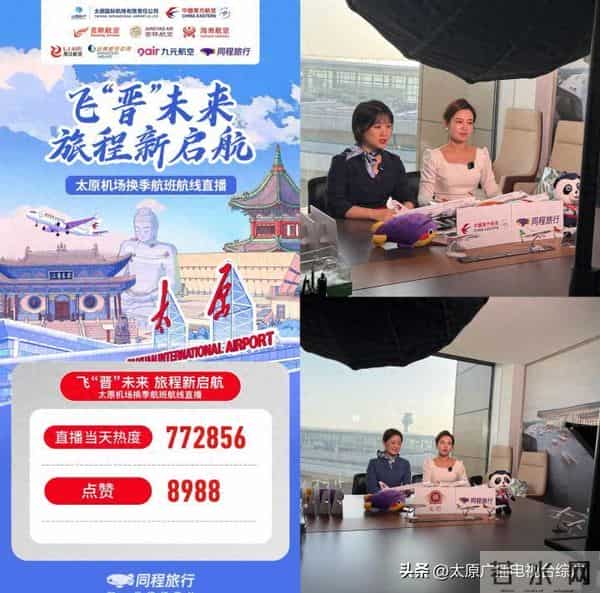 太原机场携手多家航司与同程旅行共筑2025冬季换季新高地