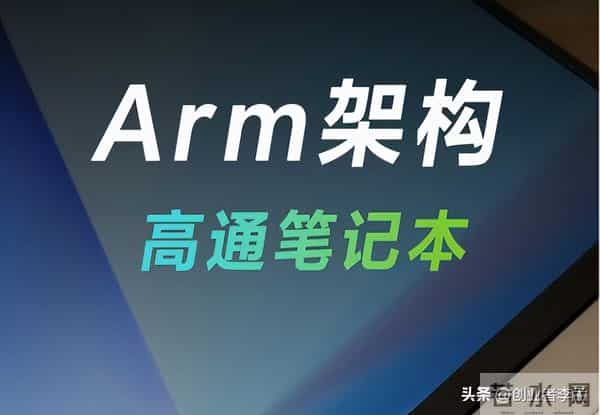 越来越多厂商开始用ARM,那么ARM能取代X86在个人电脑领域地位吗