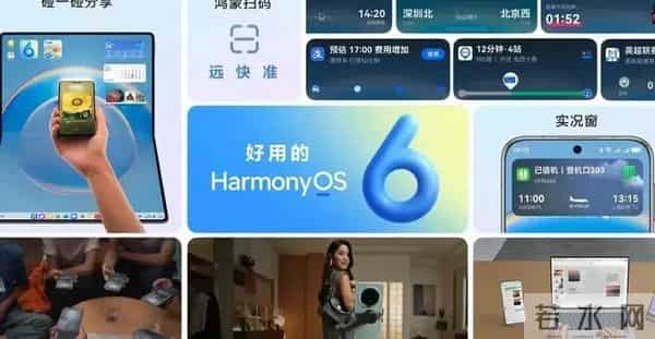 鸿蒙6，开启智能生活新时代。