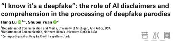 学术前沿速递丨我知道这是深度伪造：AI声明和理解能力在处理深度伪造恶搞中的作用