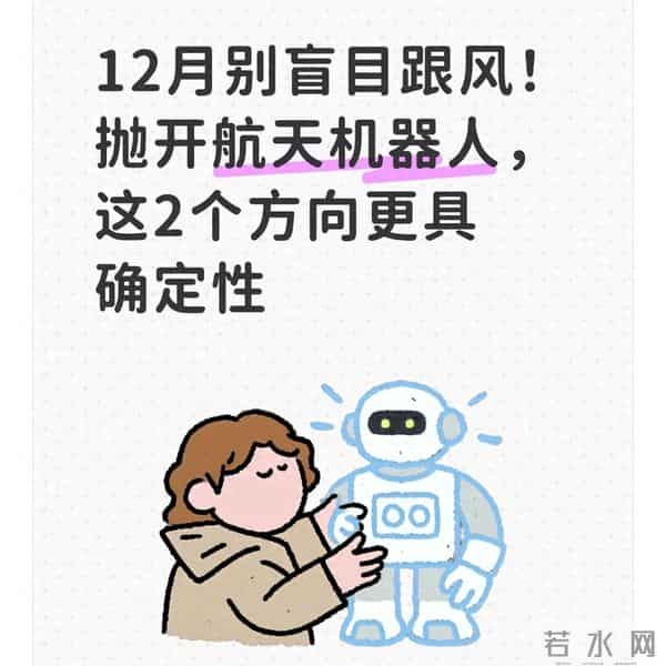 12月别盲目跟风!抛开航天机器人,这2个方向更具确定性