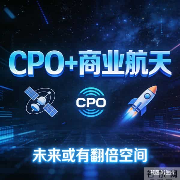 CPO+商业航天，这3家公司未来或有翻倍空间！