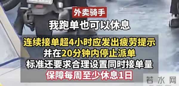 外卖新国标发布了：明天要求接单不超8小时