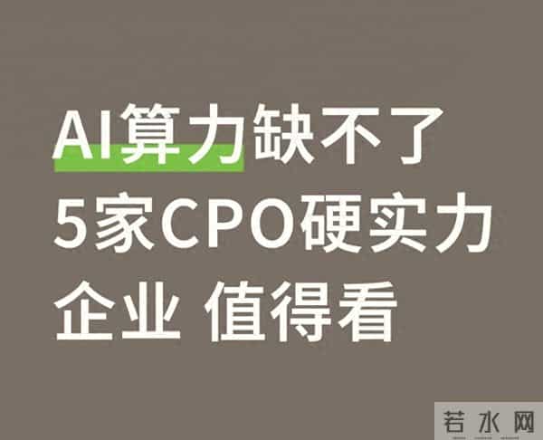 AI算力缺不了 5家CPO硬实力企业 值得看