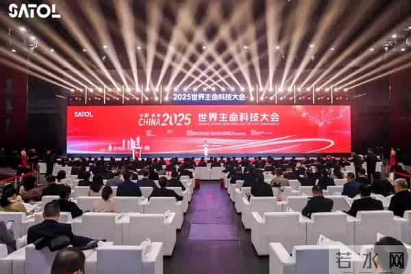 百余位顶尖科学家齐聚杭州！2025世界生命科技大会启幕