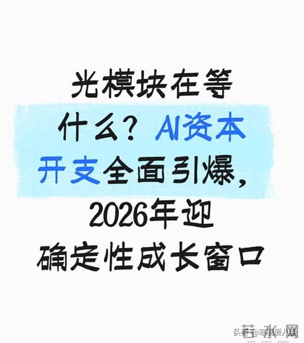 光模块在等什么？AI资本开支全面引爆，2026年迎确定性成长窗口