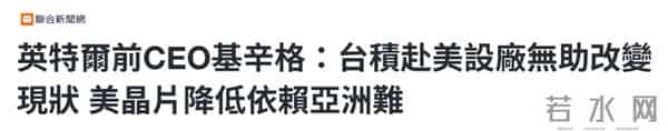 蚕食台积电，美国难遂“芯片回流”愿