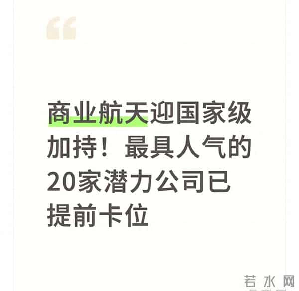 商业航天迎国家级加持！最具人气的20家潜力公司已提前卡位