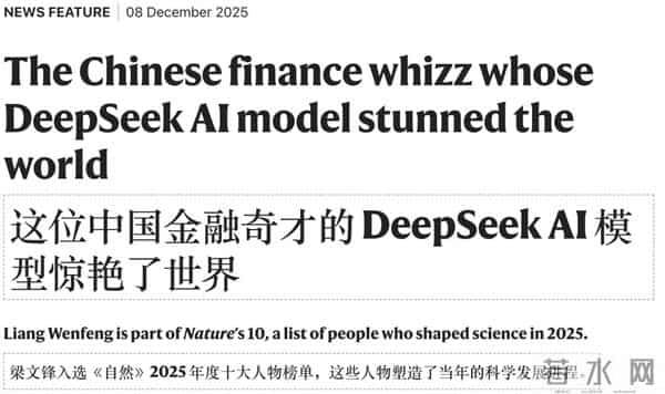 刚刚，DeepSeek梁文锋入选Nature年度十大人物，被称为“科技颠覆者”