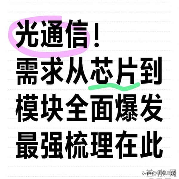 光通信从芯片到模块全爆了？不是炒概念，是AI算力逼出来的刚需
