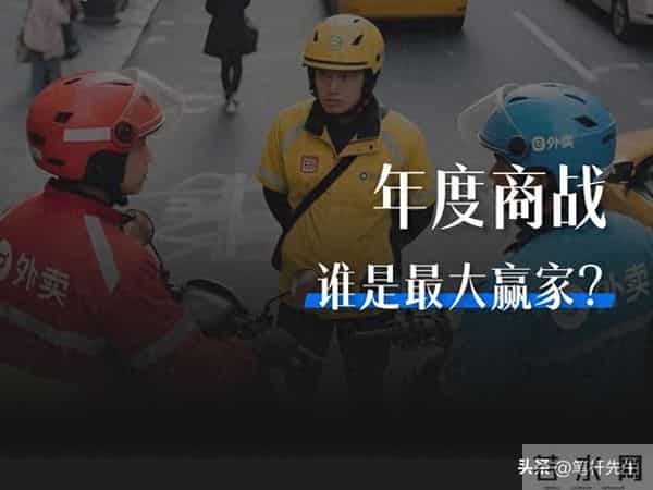 外卖大战没有赢家？阿里市占反超美团，京东战略目标已达成
