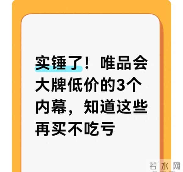 实锤了！唯品会大牌低价的3个内幕，知道这些再买不吃亏