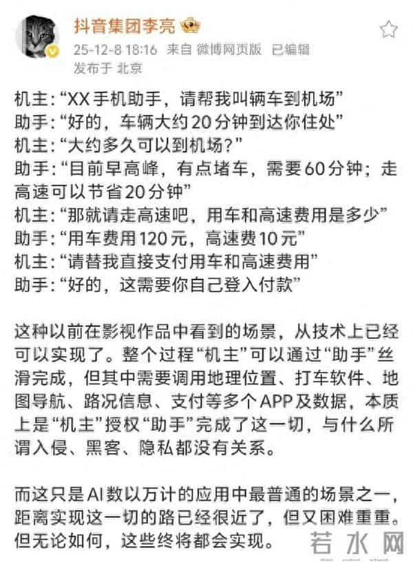 抖音副总裁李亮谈AI手机助手：本质上是“机主”授权，与入侵、黑客、隐私都没关系