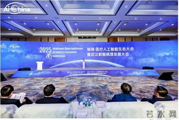 智链未来，AI赋能医疗新生态 2025智链·医疗人工智能生态大会暨武汉数智病理发展大会启幕
