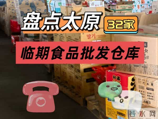 太原临期食品在什么地方批发盘点太原临期食品批发供应商进货渠道