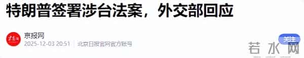 0票反对!美全票通过涉台法案,黄仁勋通告全球,中美交易恐生变