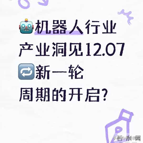 机器人行业要开新周期?不是炒概念,是订单和技术都到了爆发点