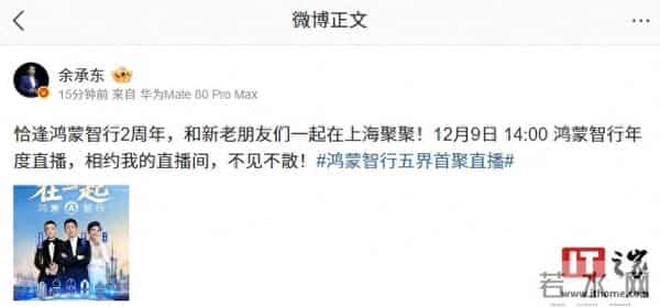 五界齐聚：华为余承东官宣鸿蒙智行年度直播12月9日举行