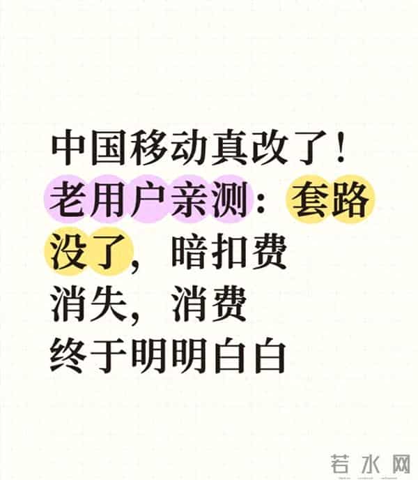 中国移动真改了！老用户亲测：套路没了 暗扣费消失，消费终于明白