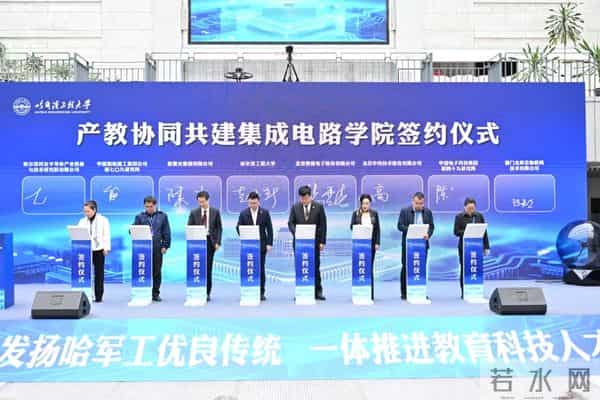 叶甜春受聘！哈工程：集成电路学院成立！