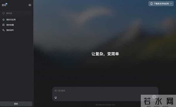 灵光网页版正式上线：补全多端生态！30秒就可手搓AI应用