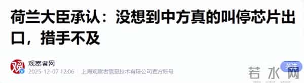 破大防！荷兰大臣承认：没想到中方真的敢叫停芯片出口，措手不及