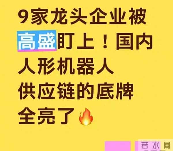 高盛一份报告，意外照亮中国机器人“幕后英雄”：这9家公司