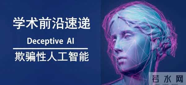 学术前沿速递丨我知道这是深度伪造：AI声明和理解能力在处理深度伪造恶搞中的作用