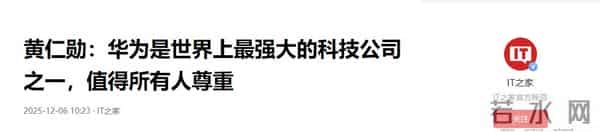 黄仁勋：华为是世界上最强大的科技公司之一，值得所有人尊重