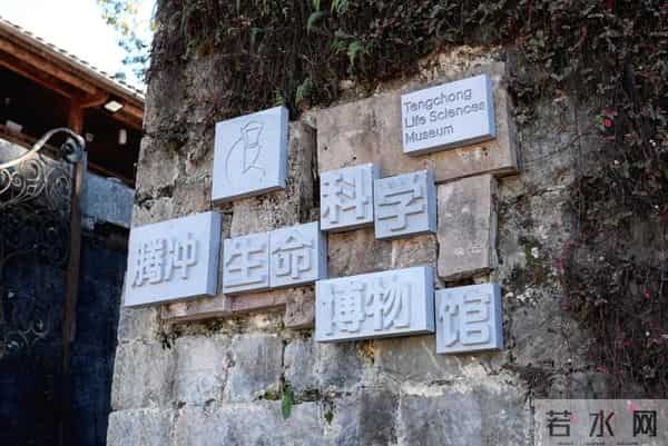 腾冲生命科学博物馆落地和顺