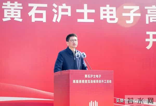 总投资36亿元 黄石沪士电子高层高密度互连板项目开工建设