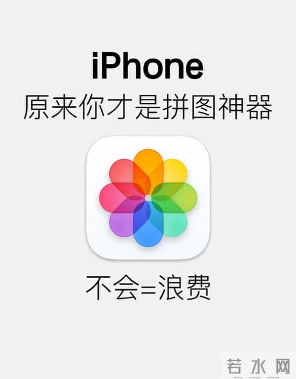 iPhone用户哭晕!相册藏3个拼图黑科技,第三方APP可以卸载了