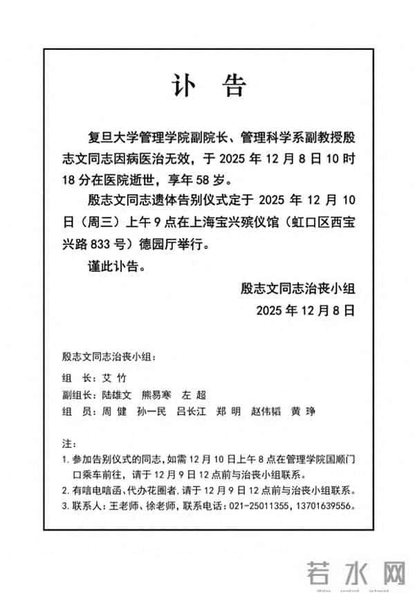 复旦大学管院副院长殷志文因病去世，享年58岁，12月10日举行告别仪式