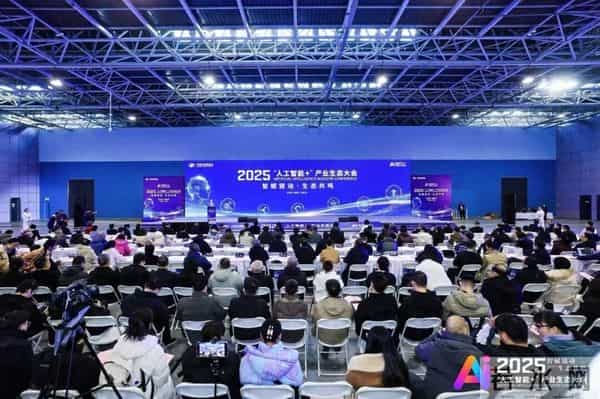 以应用破局，以生态聚力——2025“人工智能+”产业生态大会圆满落幕