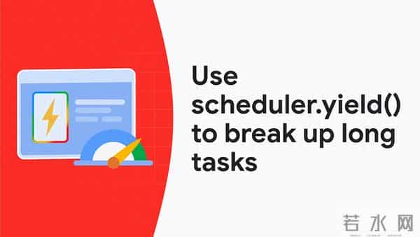 Google工程师：为何 scheduler.yield() 号称 2025 前端性能必杀技？