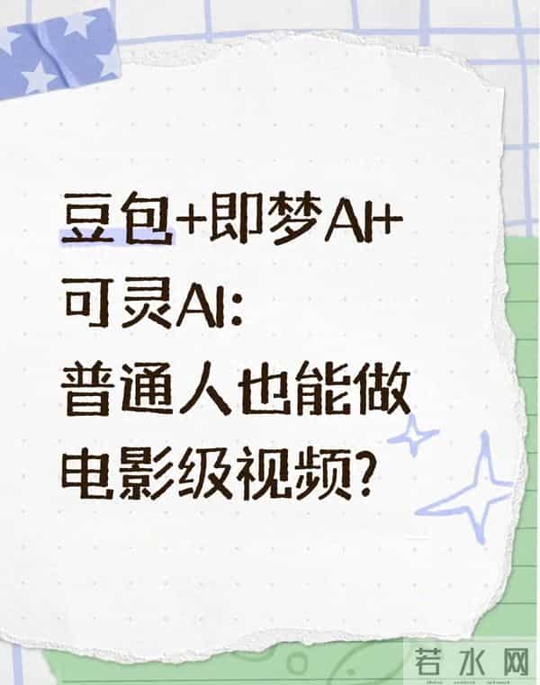 豆包+即梦AI+可灵AI:普通人也能做电影级视频?