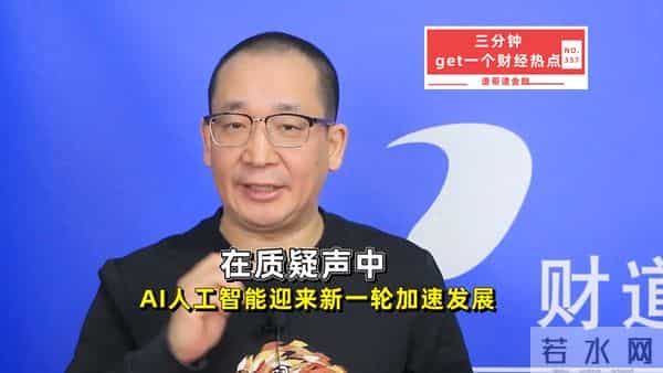 在质疑声中，AI人工智能迎来新一轮加速发展