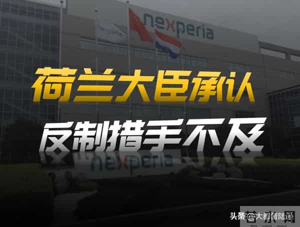 荷兰这次算错了！抢了安世半导体，结果中国反制让他们措手不及？